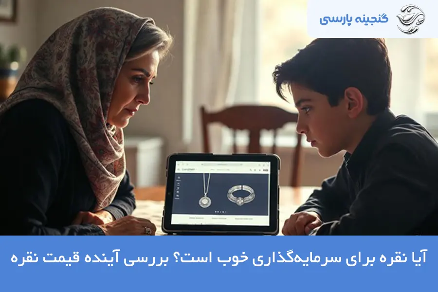 سرمایه گذاری با نقره