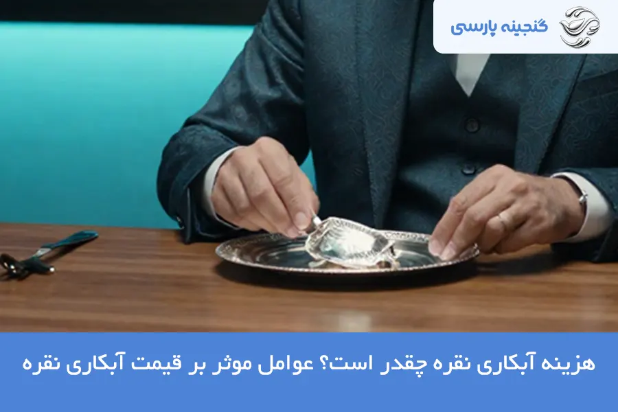 هزینه آبکاری نقره