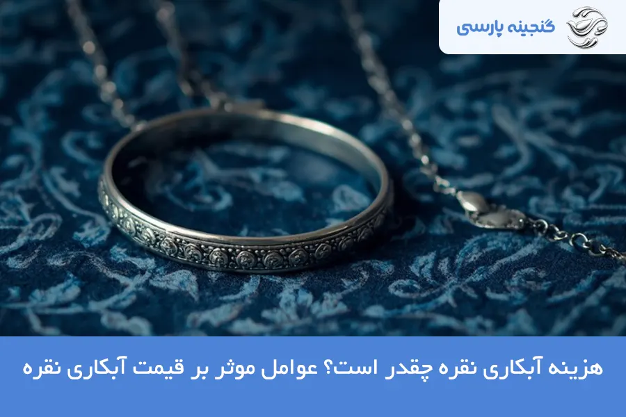 هزینه آبکاری نقره