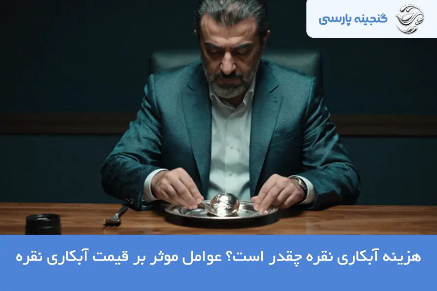 هزینه آبکاری نقره