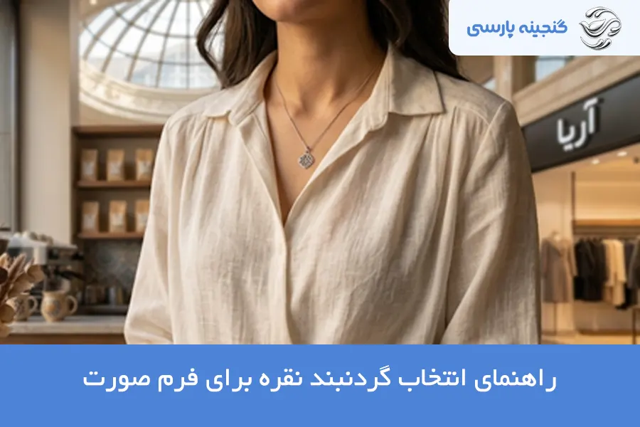 انتخاب گردنبند نقره برای فرم صورت