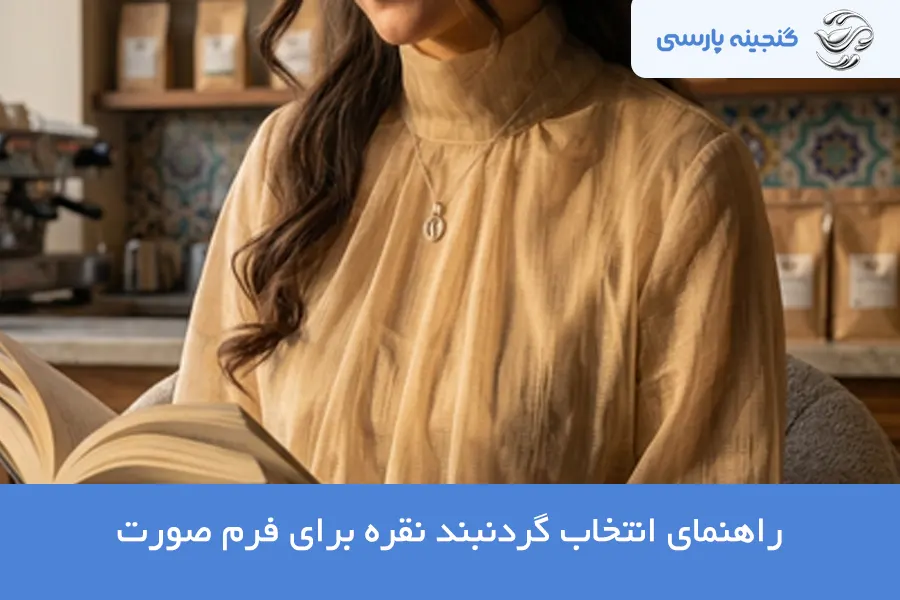 انتخاب گردنبند نقره برای فرم صورت