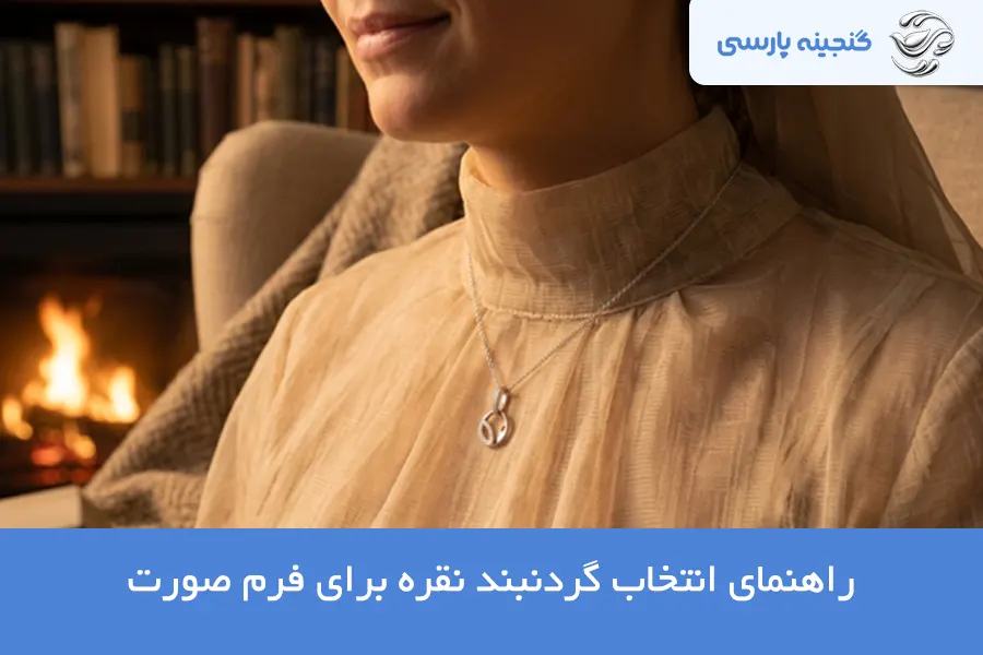انتخاب گردنبند نقره برای فرم صورت