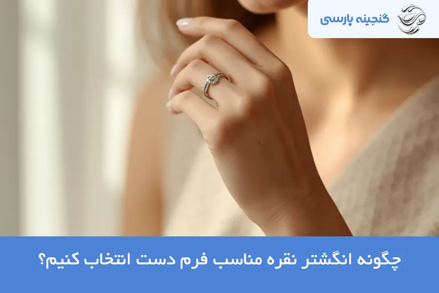 انگشتر نقره مناسب فرم دست