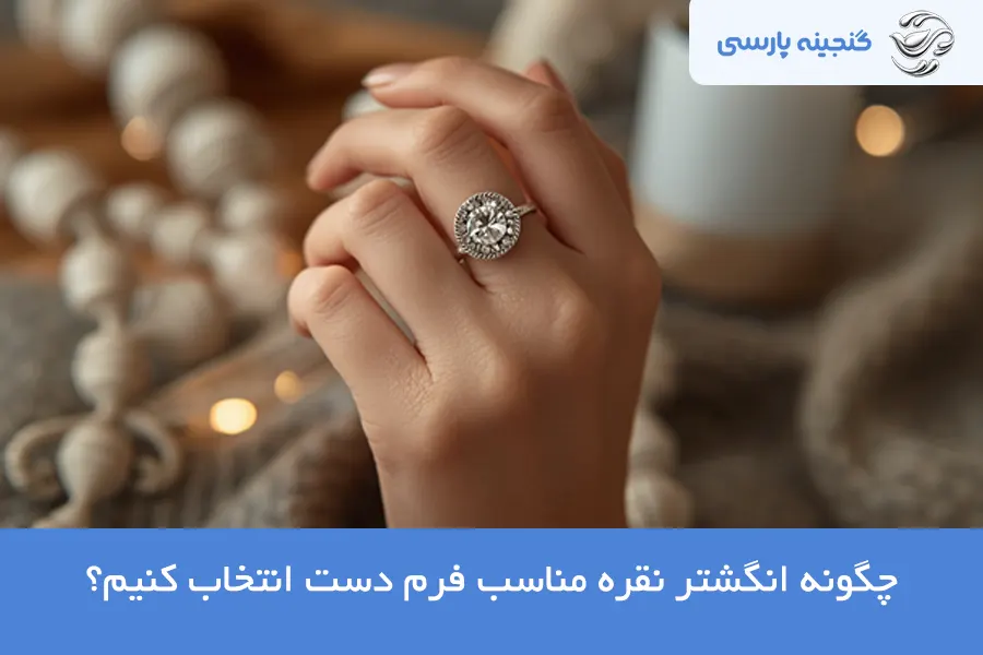 انگشتر نقره مناسب فرم دست