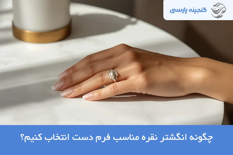 انگشتر نقره مناسب فرم دست