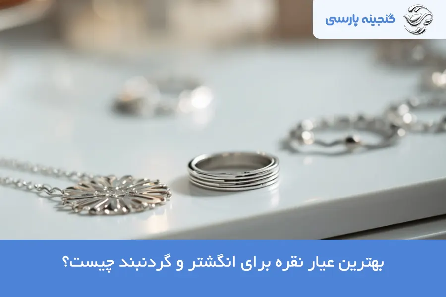 بهترین عیار نقره