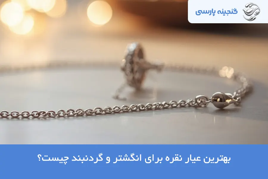 بهترین عیار نقره برای انگشتر و گردنبند