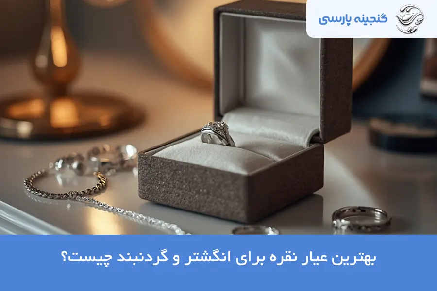 بهترین عیار نقره