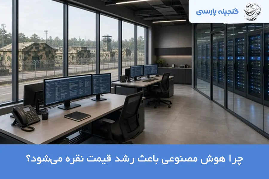 تاثیر هوش مصنوعی بر رشد نقره