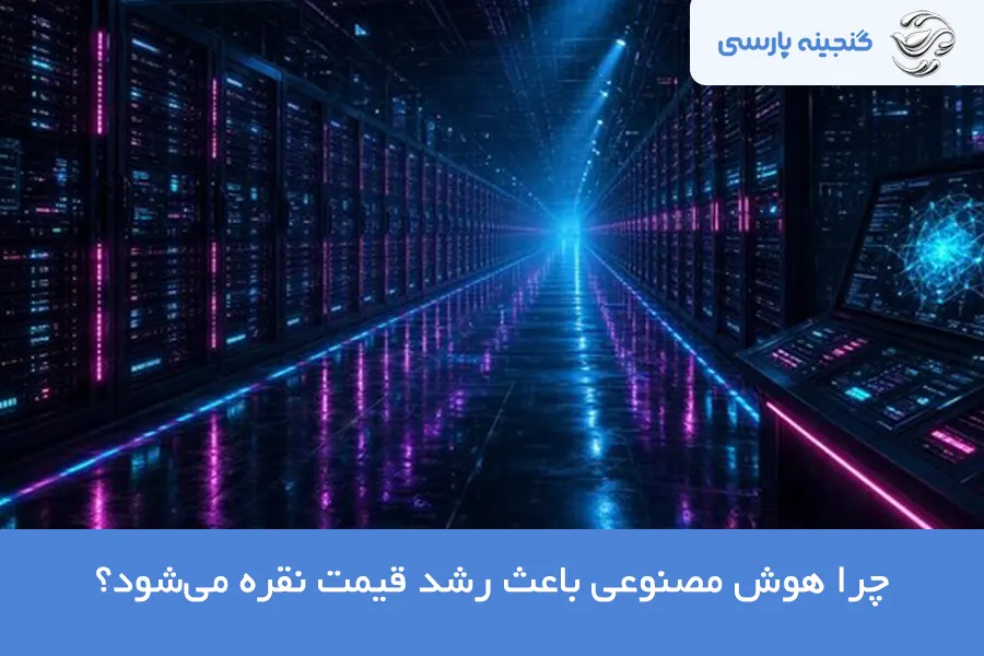 تاثیر هوش مصنوعی بر رشد نقره