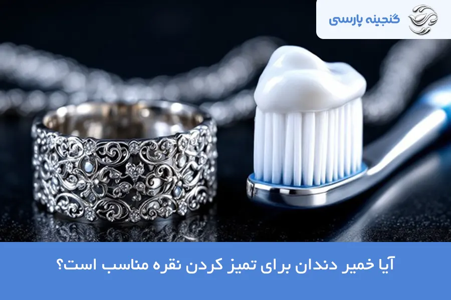 تمیز کردن نقره با خیمر دندان