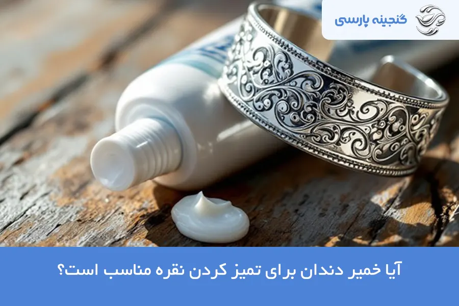 تمیز کردن نقره با خیمر دندان