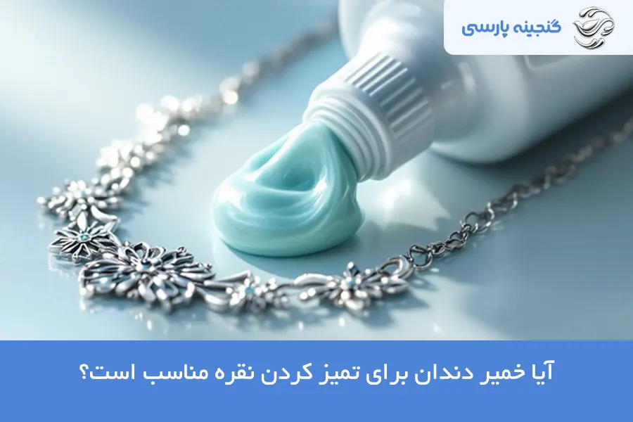 تمیز کردن نقره با خیمر دندان