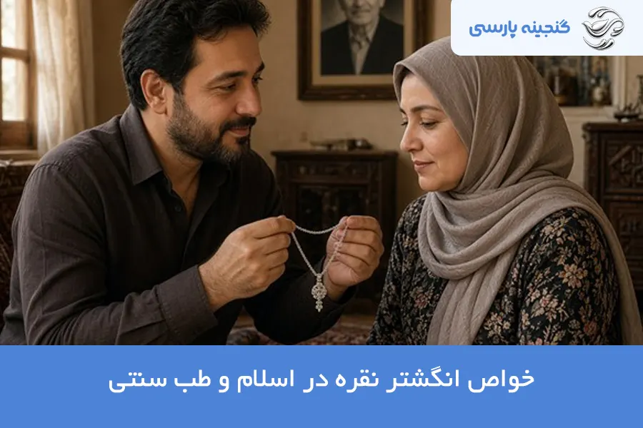 خواص انگشتر نقره