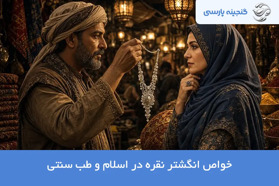 خواص انگشتر نقره