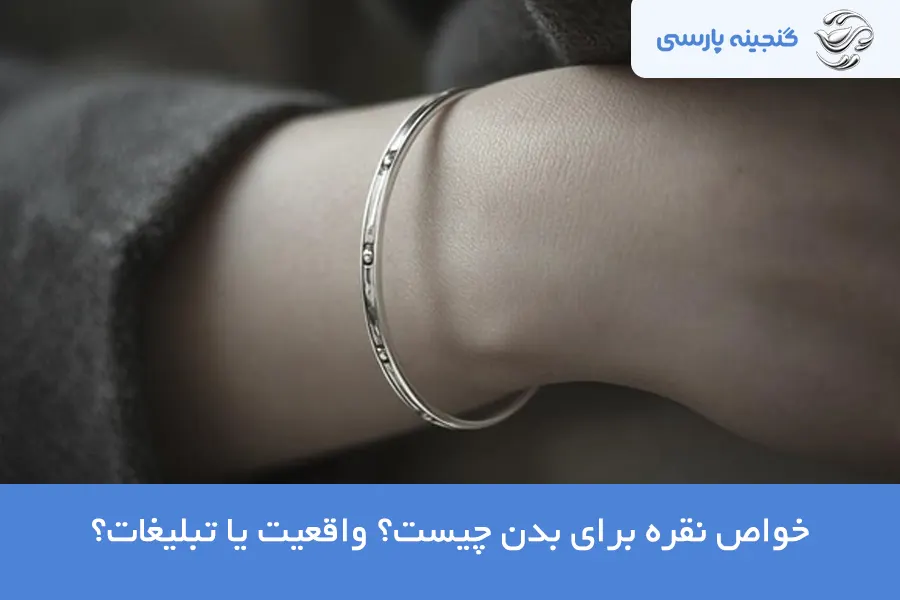 خواص نقره برای بدن