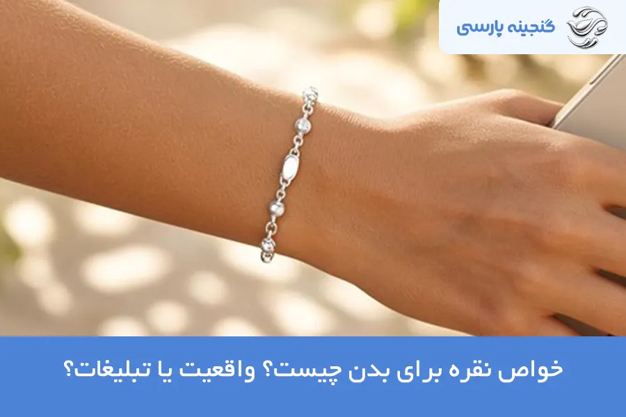 خواص نقره برای بدن
