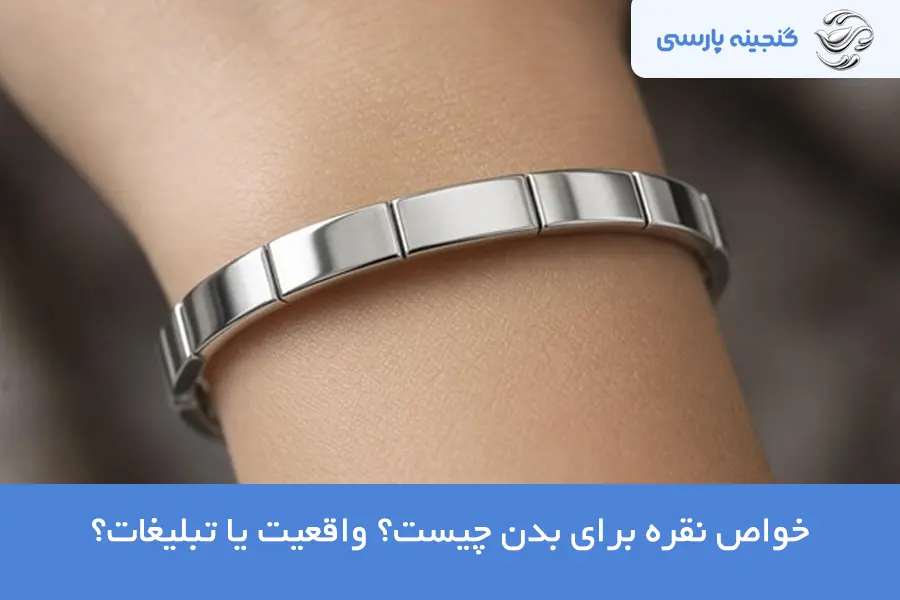 خواص نقره برای بدن