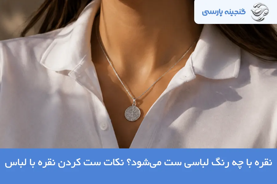 ست کردن نقره با لباس