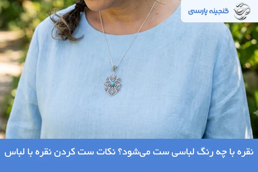 ست کردن نقره با لباس