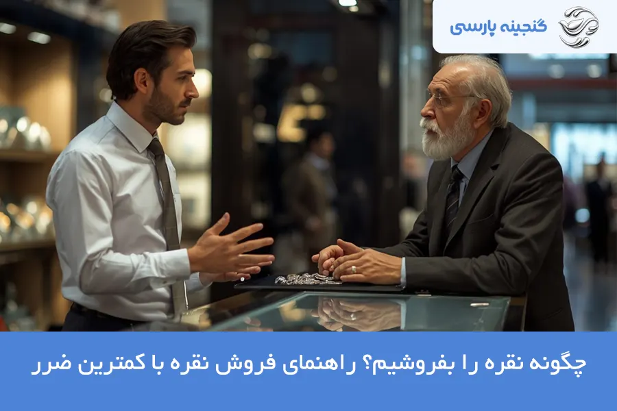 قیمت فروش نقره