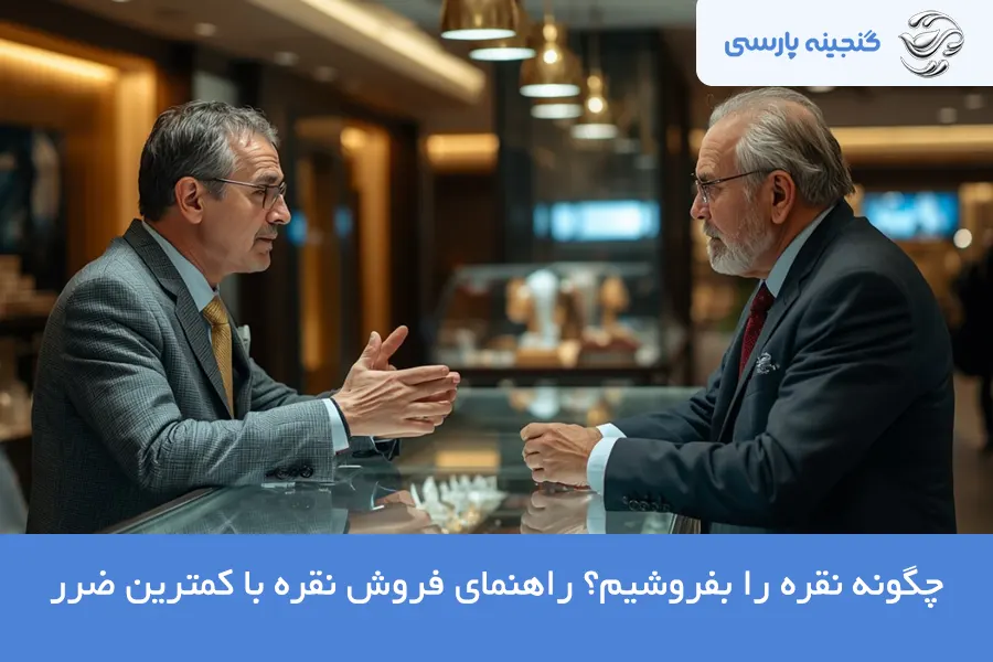 قیمت فروش نقره