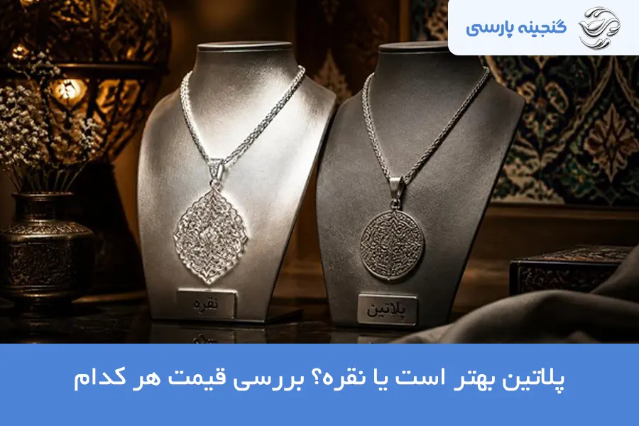 قیمت پلاتین و نقره