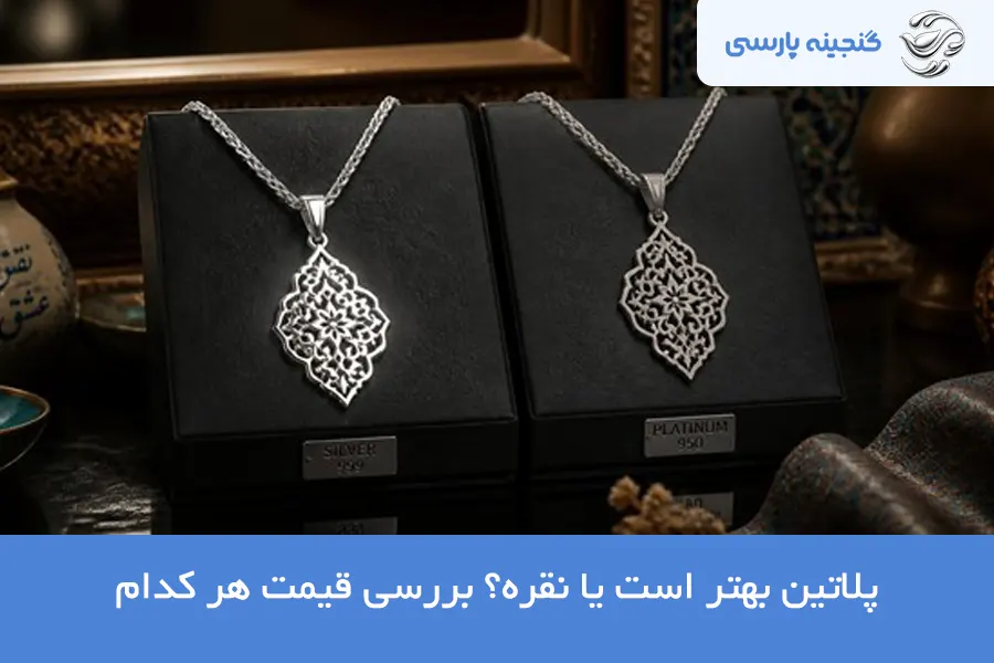 قیمت پلاتین و نقره