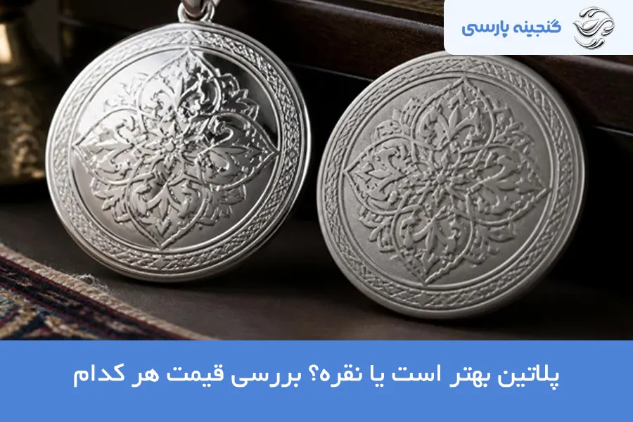 قیمت پلاتین و نقره