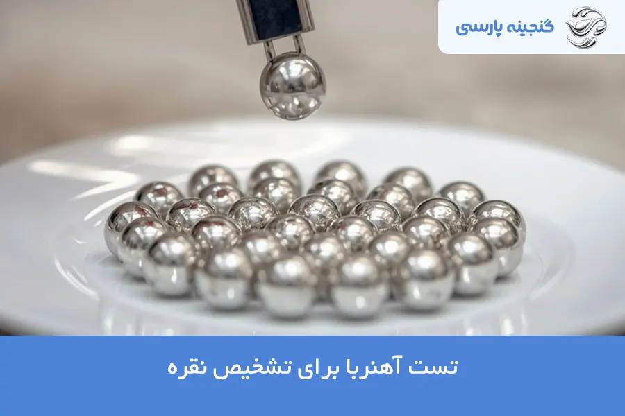 چسبیدن آهنربا به نقره