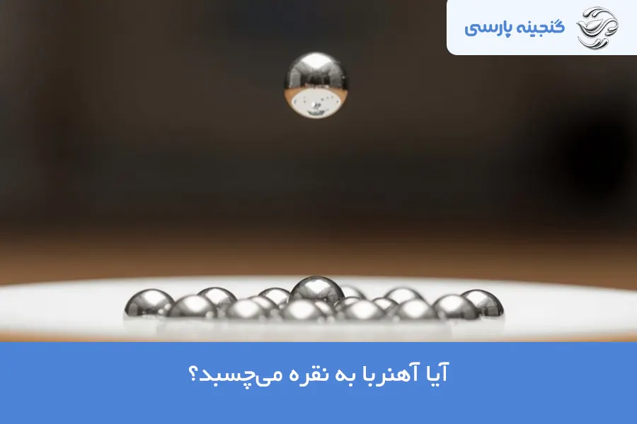 چسبیدن آهنربا به نقره