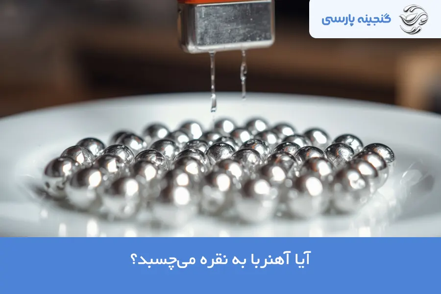 چسبیدن آهنربا به نقره