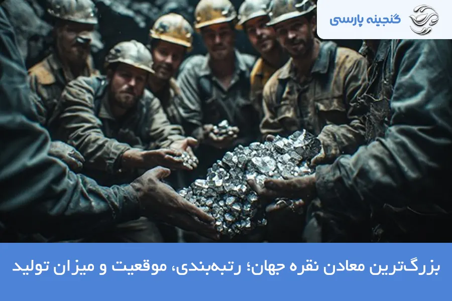 بزرگترین معادن نقره