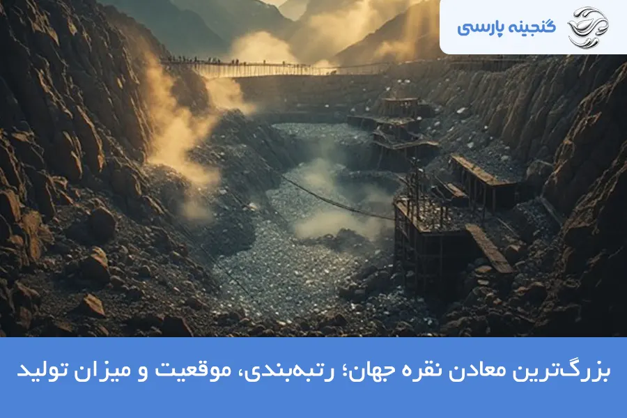 بزرگترین معادن نقره