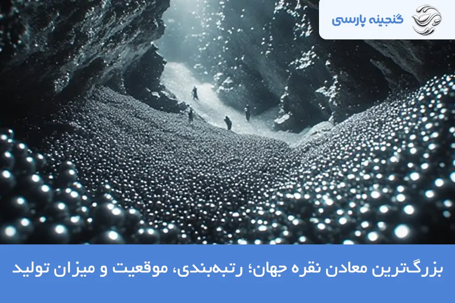 بزرگترین معادن نقره