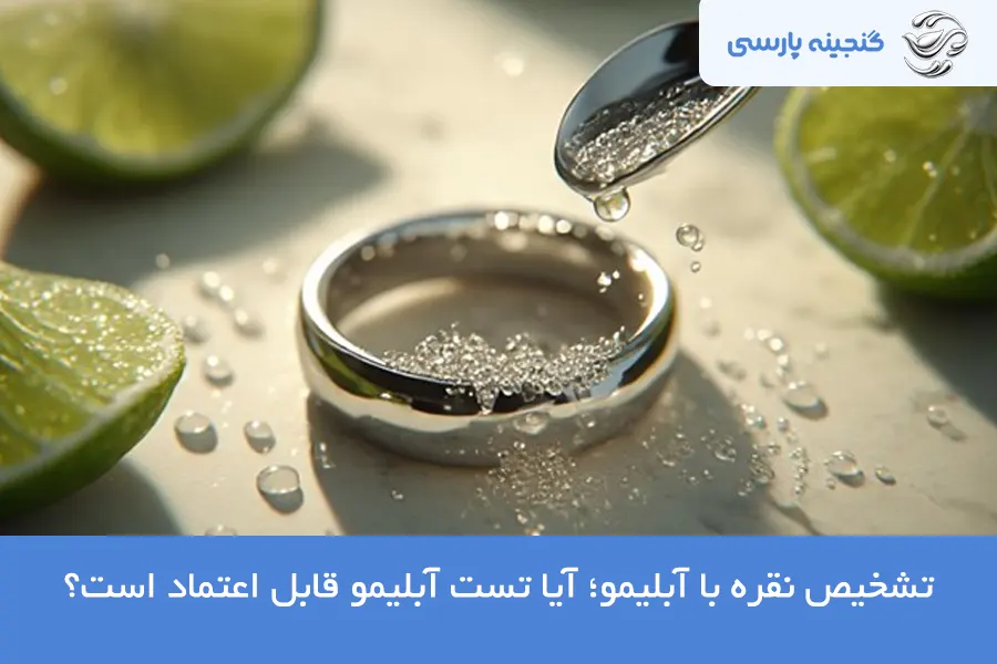 تشخیص نقره با آبلیمو