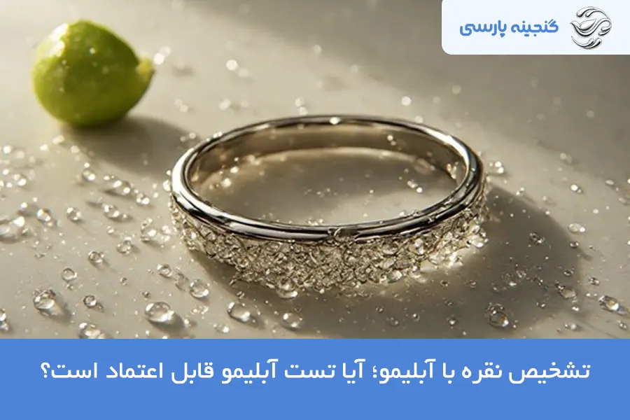 تشخیص نقره با آبلیمو