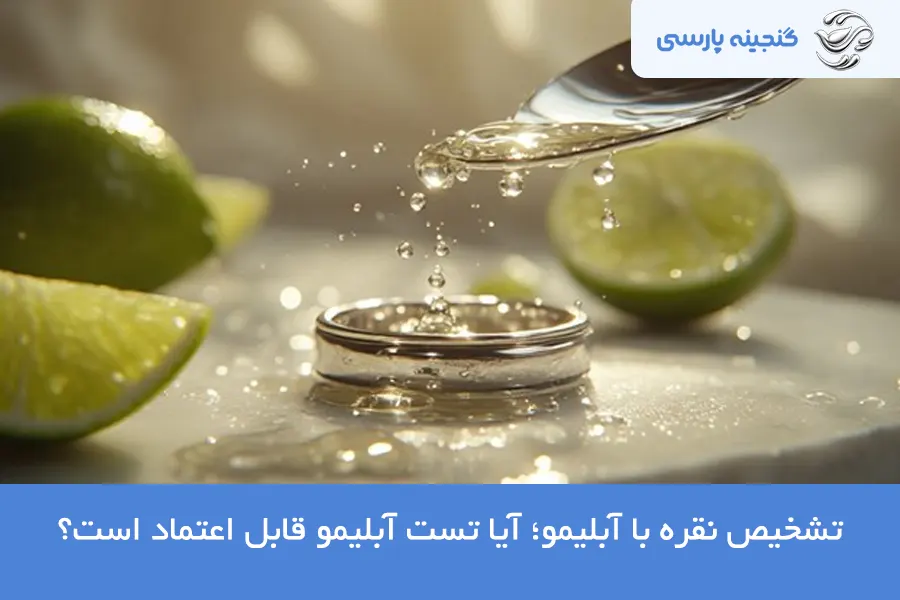 تشخیص نقره با آبلیمو