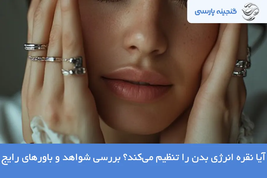 تنظیم انرژی بدن با نقره