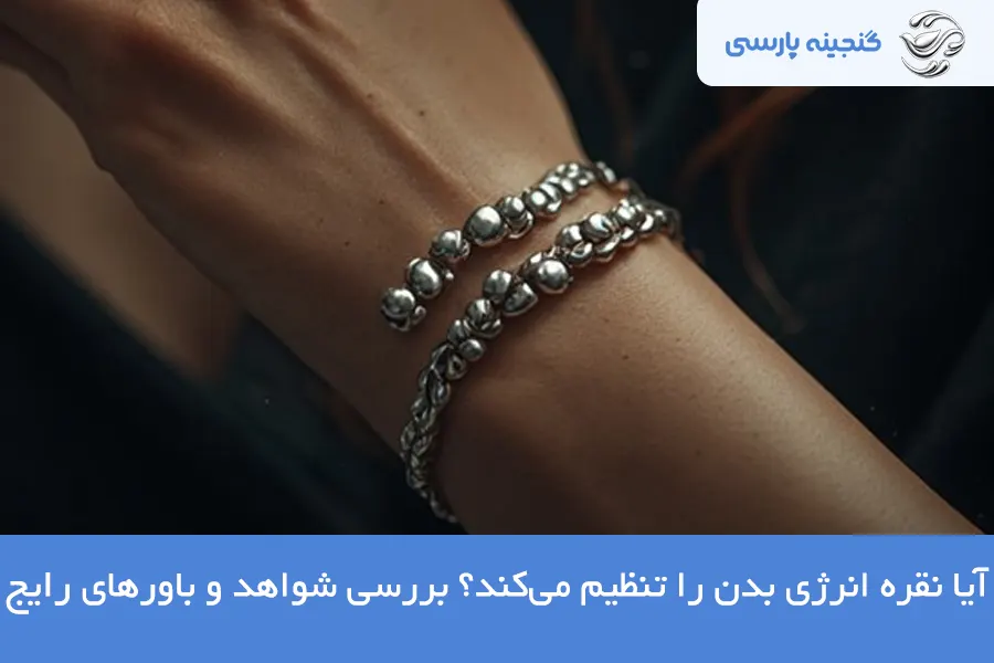 تنظیم انرژی بدن با نقره