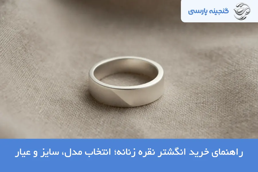 راهنمای خرید انگشتر نقره زنانه