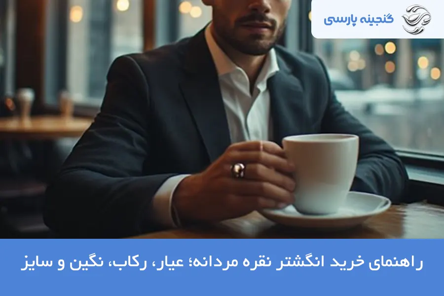 راهنمای خرید انگشتر نقره مردانه