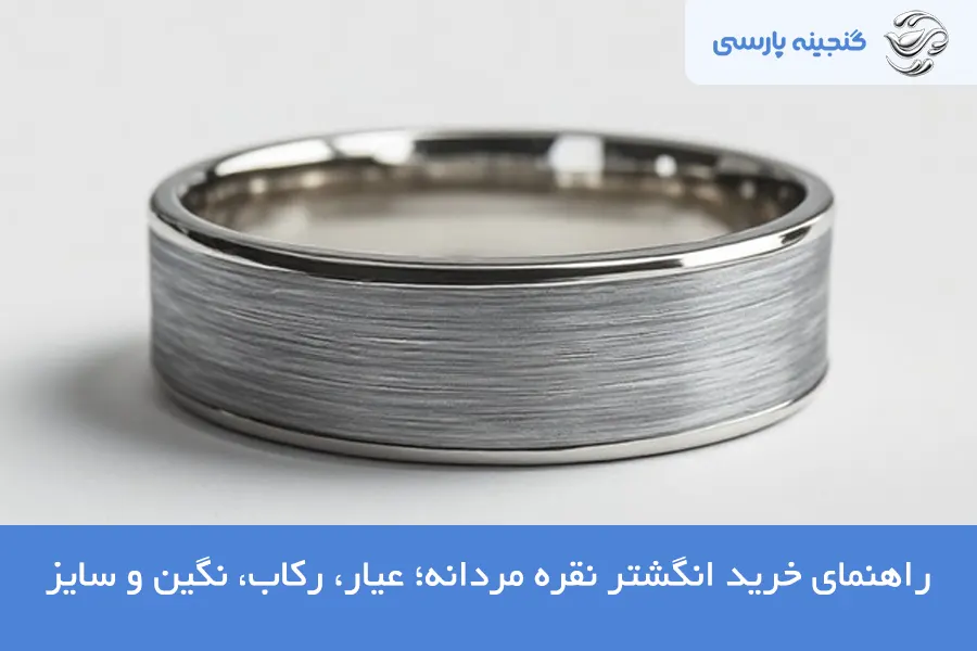 راهنمای خرید انگشتر نقره مردانه