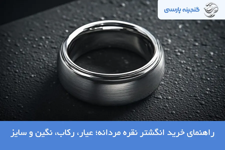 راهنمای خرید انگشتر نقره مردانه