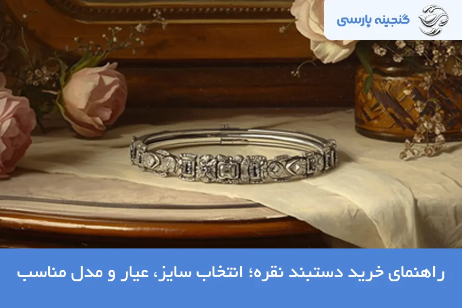 راهنمای خرید دستبند نقره