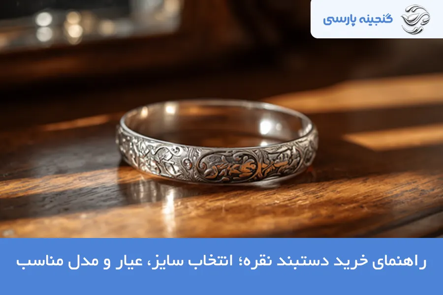 راهنمای خرید دستبند نقره