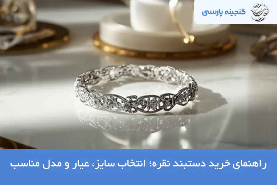 راهنمای خرید دستبند نقره