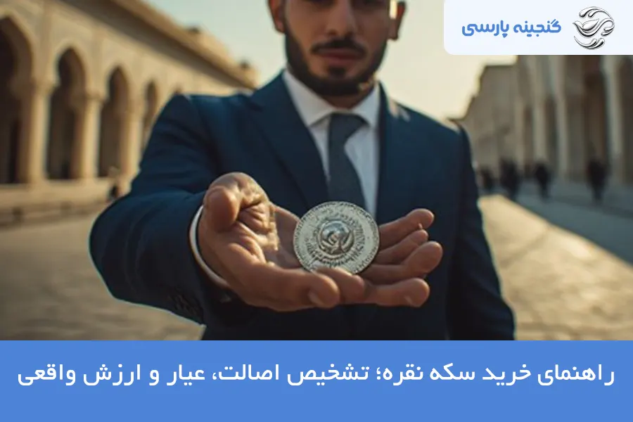 راهنمای خرید سکه نقره