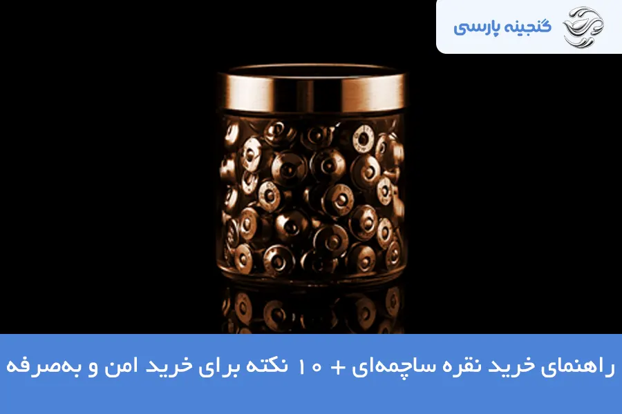 راهنمای خرید نقره ساچمه ای